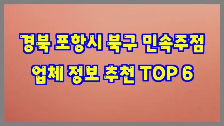 경북 포항시 북구 민속주점 업체 정보 추천 TOP 6