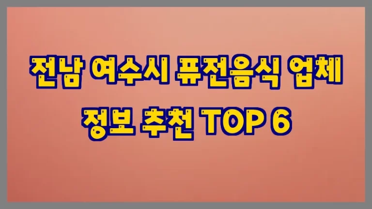 전남 여수시 퓨전음식 업체 정보 추천 TOP 6