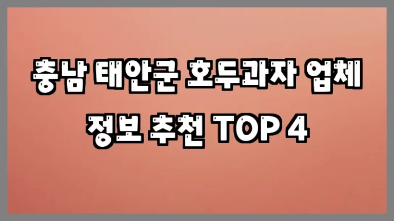 충남 태안군 호두과자 업체 정보 추천 TOP 4