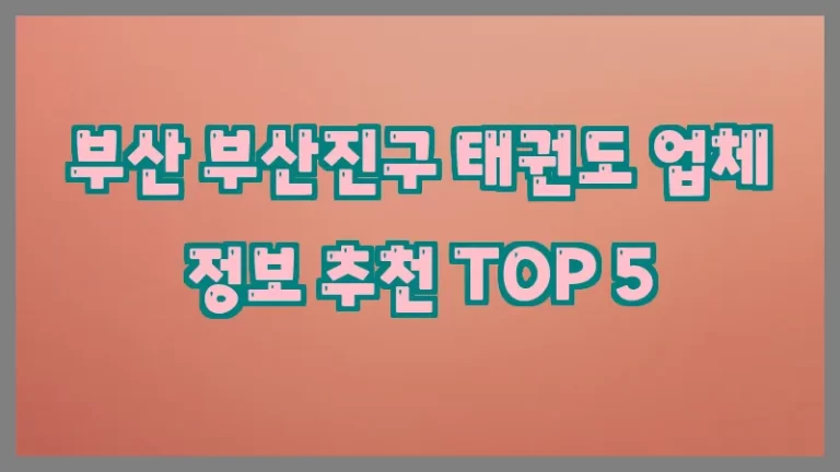 부산 부산진구 태권도 업체 정보 추천 TOP 5