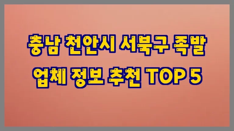 충남 천안시 서북구 족발 업체 정보 추천 TOP 5