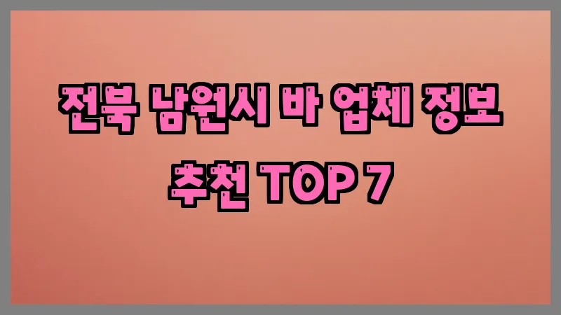 전북 남원시 바 업체 정보 추천 TOP 7