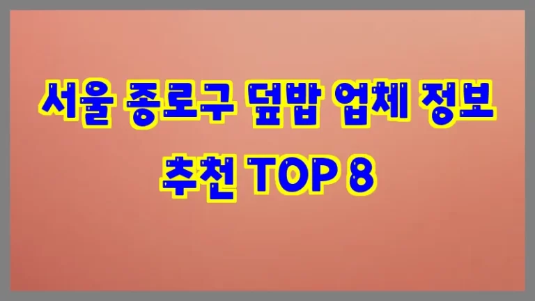 서울 종로구 덮밥 업체 정보 추천 TOP 8