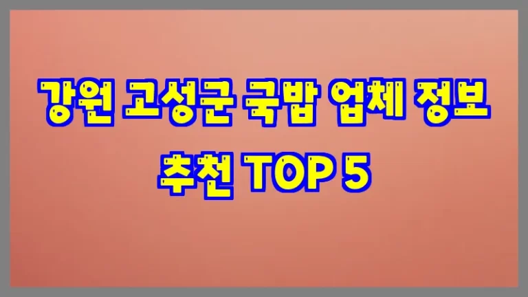 강원 고성군 국밥 업체 정보 추천 TOP 5