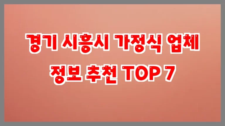 경기 시흥시 가정식 업체 정보 추천 TOP 7