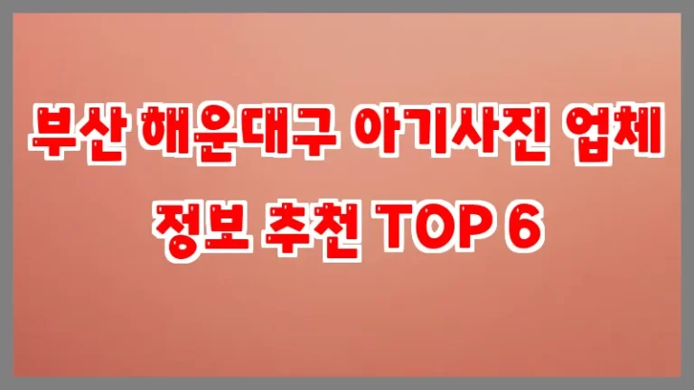 부산 해운대구 아기사진 업체 정보 추천 TOP 6
