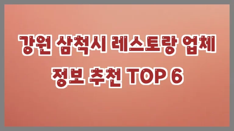 강원 삼척시 레스토랑 업체 정보 추천 TOP 6