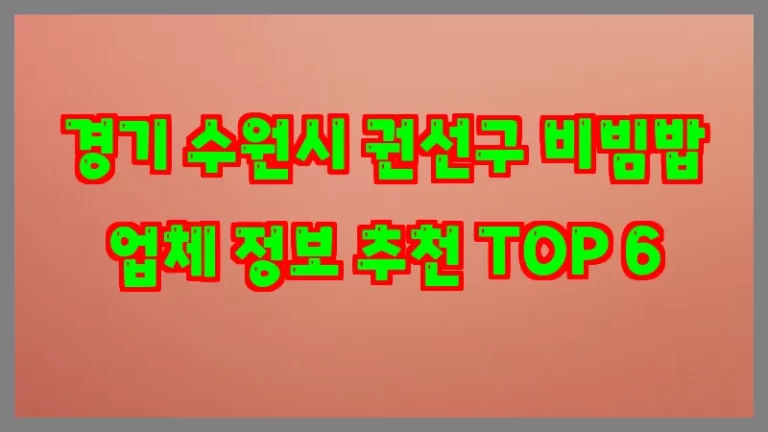 경기 수원시 권선구 비빔밥 업체 정보 추천 TOP 6
