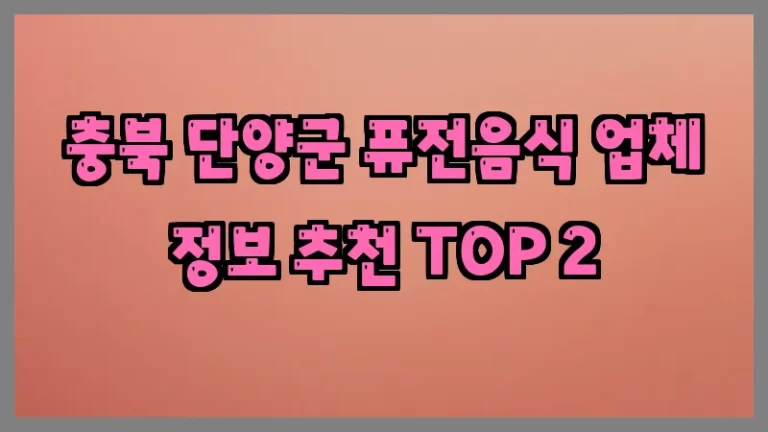 충북 단양군 퓨전음식 업체 정보 추천 TOP 2