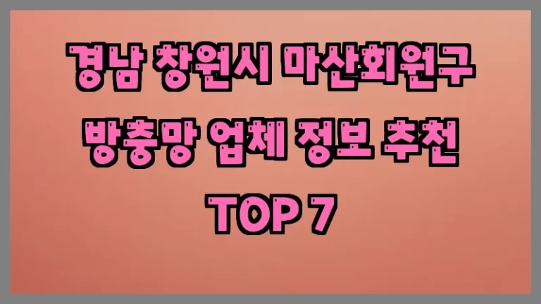 경남 창원시 마산회원구 방충망 업체 정보 추천 TOP 7