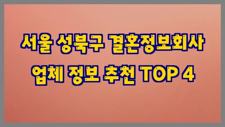 서울 성북구 결혼정보회사 업체 정보 추천 TOP 4