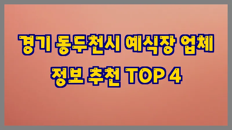 경기 동두천시 예식장