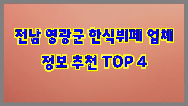 전남 영광군 한식뷔페