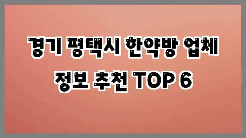 경기 평택시 한약방