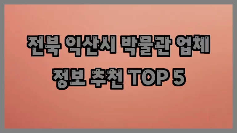 전북 익산시 박물관 업체 정보 추천 TOP 5