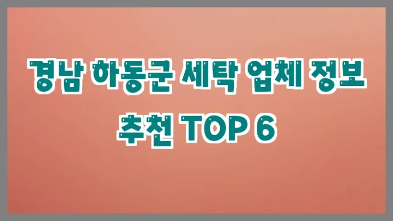 경남 하동군 세탁 업체 정보 추천 TOP 6