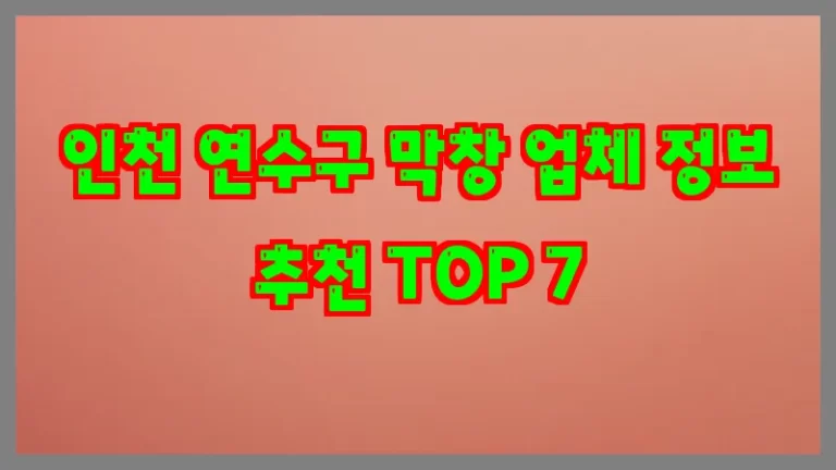 인천 연수구 막창 업체 정보 추천 TOP 7