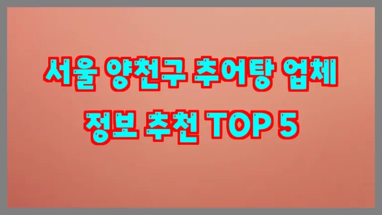 서울 양천구 추어탕 업체 정보 추천 TOP 5