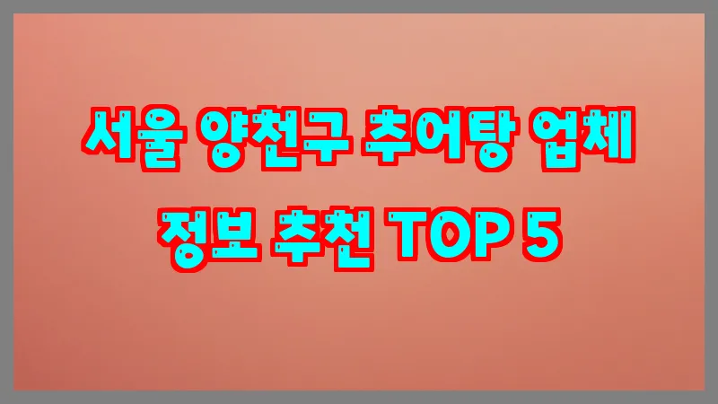 서울 양천구 추어탕