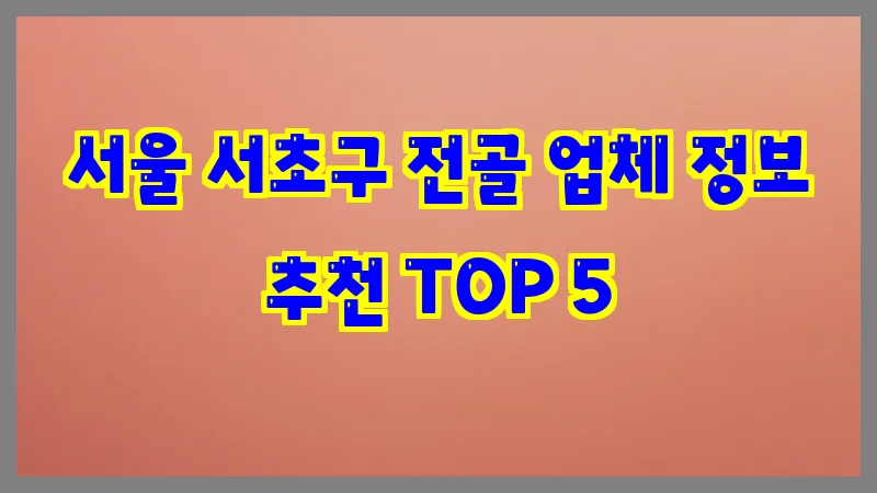 서울 서초구 전골 업체 정보 추천 TOP 5