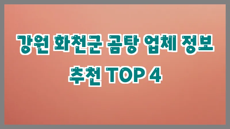 강원 화천군 곰탕 업체 정보 추천 TOP 4