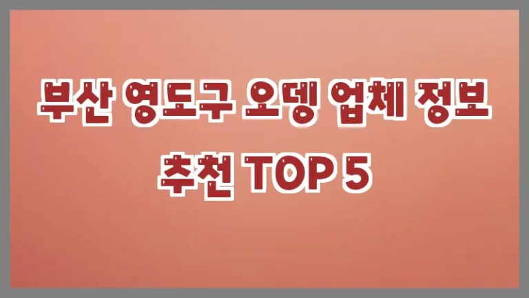 부산 영도구 오뎅 업체 정보 추천 TOP 5