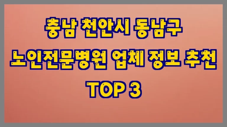 충남 천안시 동남구 노인전문병원 업체 정보 추천 TOP 3