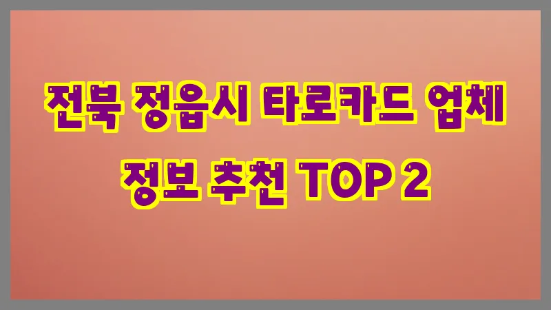 전북 정읍시 타로카드 업체 정보 추천 TOP 2