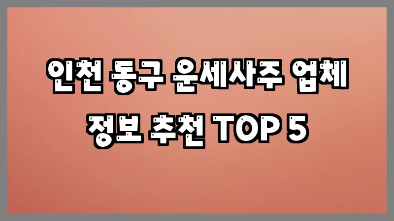 인천 동구 운세사주
