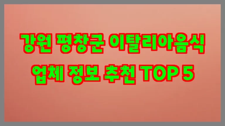 강원 평창군 이탈리아음식 업체 정보 추천 TOP 5