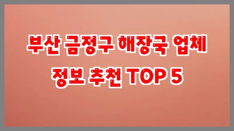 부산 금정구 해장국 업체 정보 추천 TOP 5