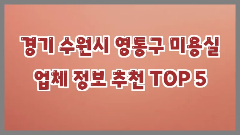 경기 수원시 영통구 미용실 업체 정보 추천 TOP 5