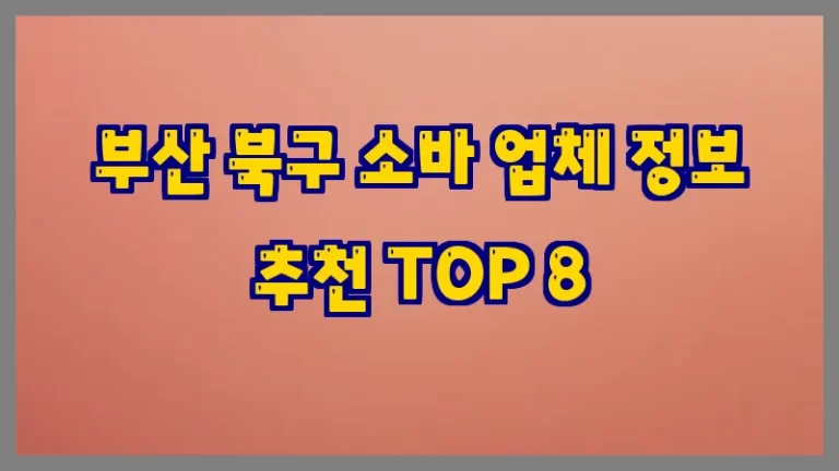 부산 북구 소바 업체 정보 추천 TOP 8