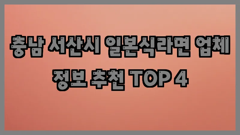충남 서산시 일본식라면