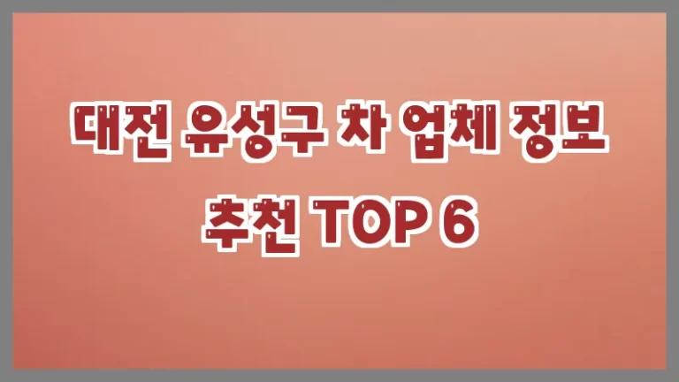 대전 유성구 차 업체 정보 추천 TOP 6