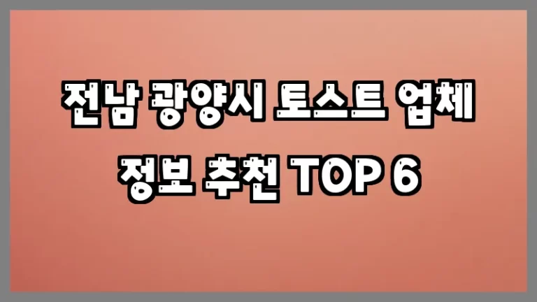 전남 광양시 토스트 업체 정보 추천 TOP 6