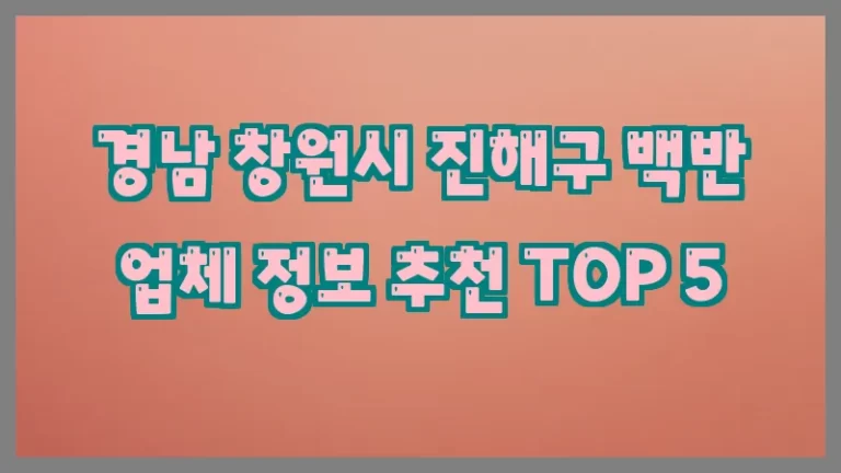경남 창원시 진해구 백반 업체 정보 추천 TOP 5
