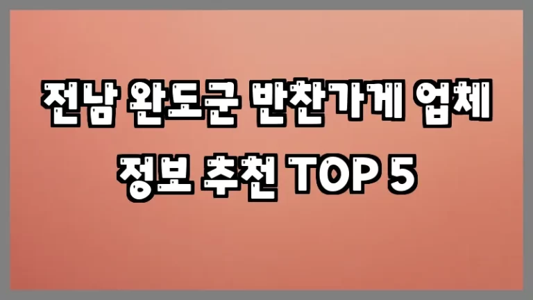 전남 완도군 반찬가게 업체 정보 추천 TOP 5