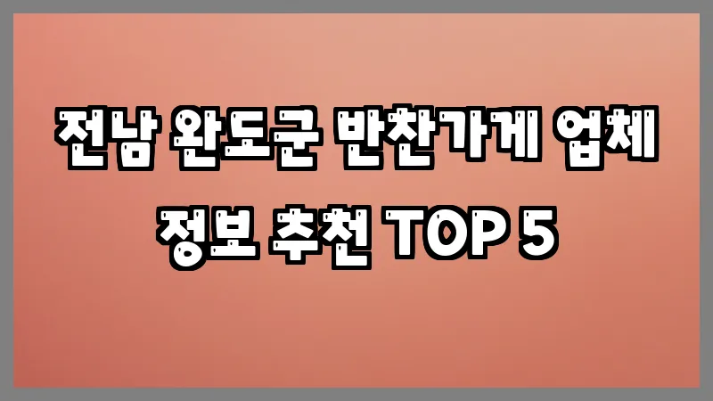 전남 완도군 반찬가게