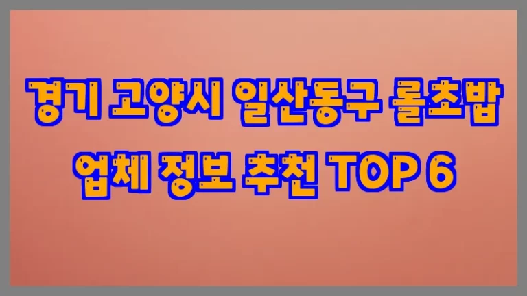 경기 고양시 일산동구 롤초밥 업체 정보 추천 TOP 6