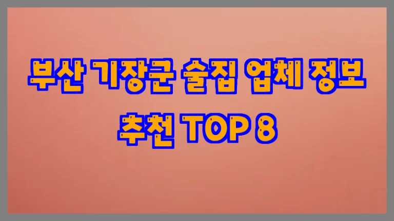 부산 기장군 술집 업체 정보 추천 TOP 8