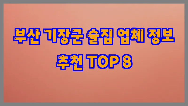 부산 기장군 술집