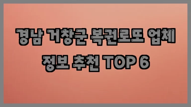 경남 거창군 복권로또 업체 정보 추천 TOP 6