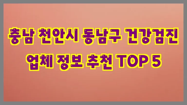 충남 천안시 동남구 건강검진 업체 정보 추천 TOP 5