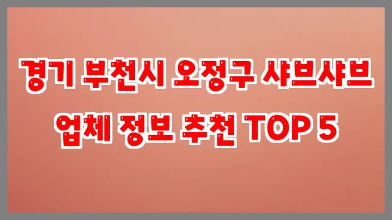 경기 부천시 오정구 샤브샤브 업체 정보 추천 TOP 5
