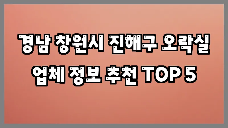 경남 창원시 진해구 오락실