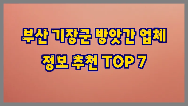 부산 기장군 방앗간
