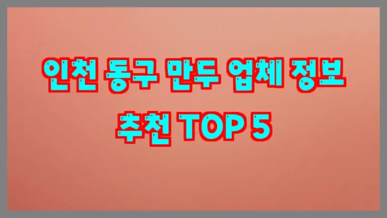 인천 동구 만두 업체 정보 추천 TOP 5