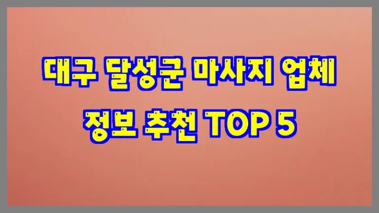 대구 달성군 마사지 업체 정보 추천 TOP 5