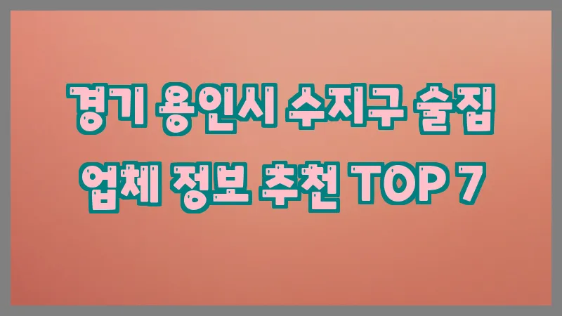 경기 용인시 수지구 술집